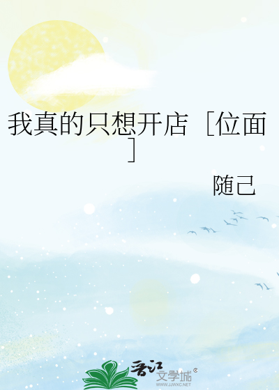 我真的只想开店［位面］