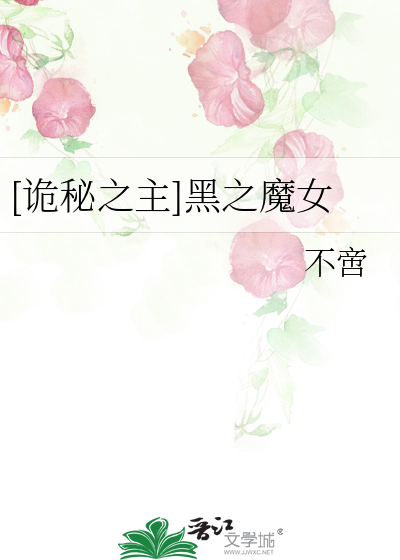 [诡秘之主]黑之魔女