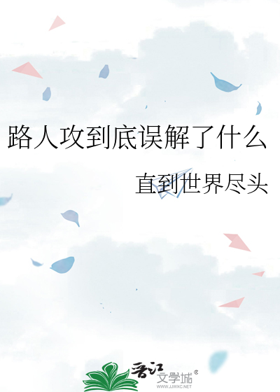 路人攻到底误解了什么
