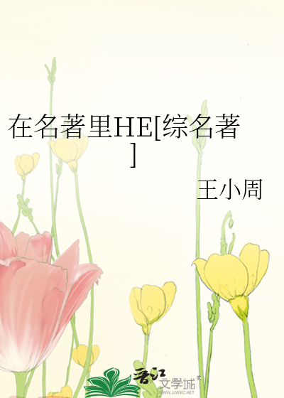 在名著里HE[综名著]