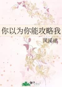 你以为你能攻略我