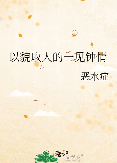 以貌取人的一见钟情