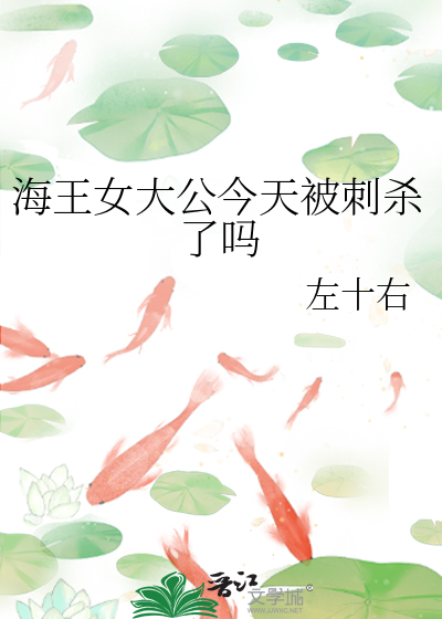 海王女大公今天被刺杀了吗