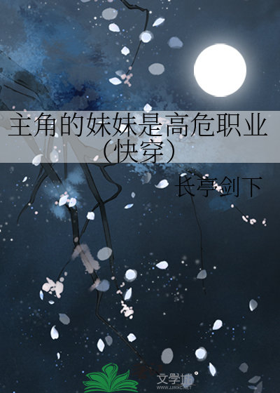 主角的妹妹是高危职业（快穿）