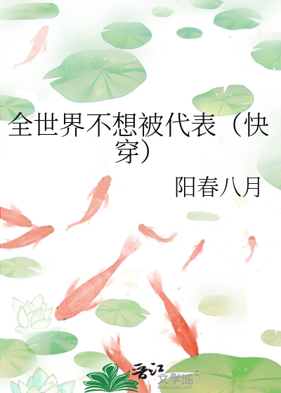 全世界不想被代表（快穿）