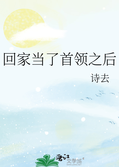 回家当了首领之后