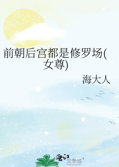 前朝后宫都是修罗场(女尊)