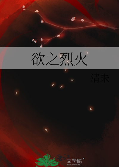 欲之烈火