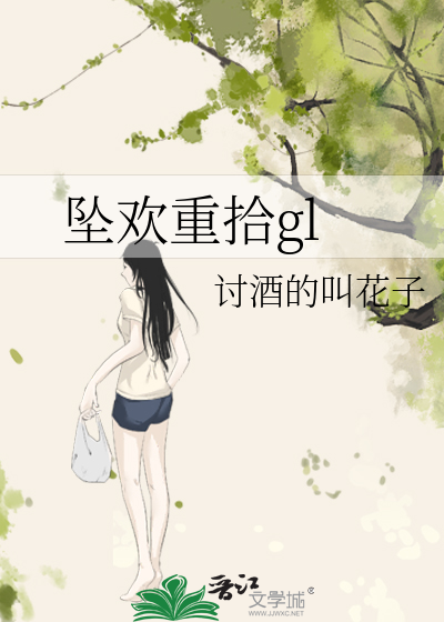 坠欢重拾gl