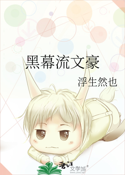 黑幕流文豪
