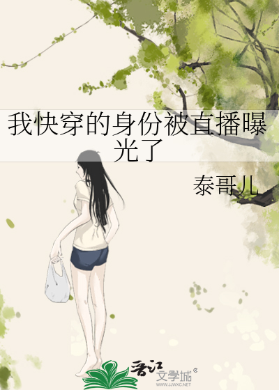 我快穿的身份被直播曝光了