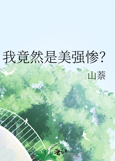 我竟然是美强惨？
