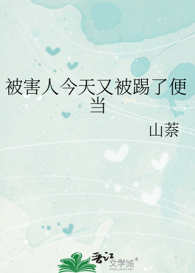 被害人今天又被踢了便当