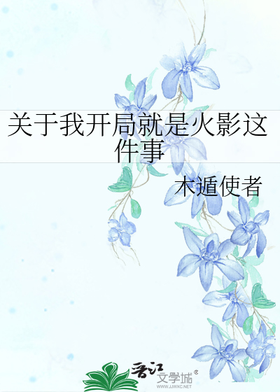 关于我开局就是火影这件事