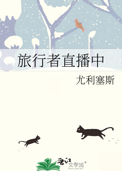 旅行者直播中