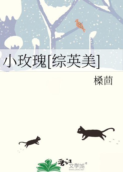 小玫瑰[综英美]
