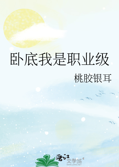 卧底我是职业级