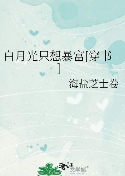 白月光只想暴富[穿书]
