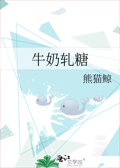牛奶轧糖