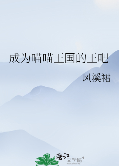 成为喵喵王国的王吧