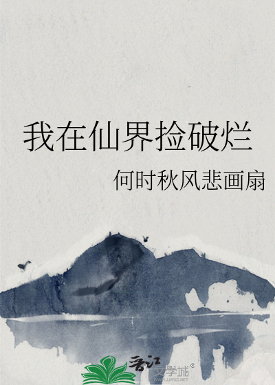 我在仙界捡破烂