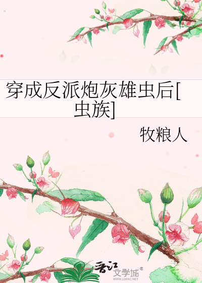 穿成反派炮灰雄虫后[虫族]