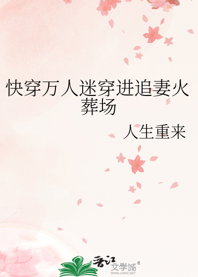 快穿万人迷穿进追妻火葬场