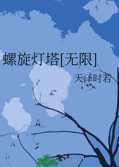 螺旋灯塔[无限]