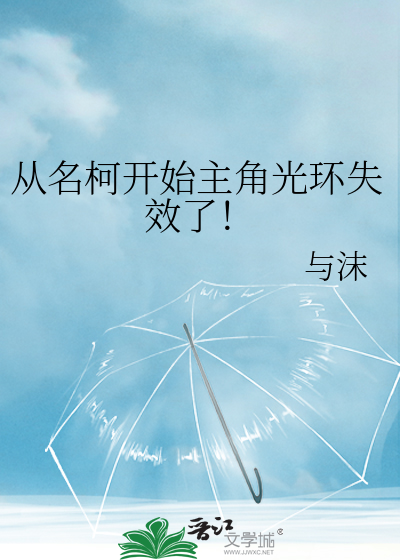 从名柯开始主角光环失效了！