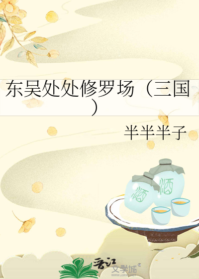 东吴处处修罗场（三国）