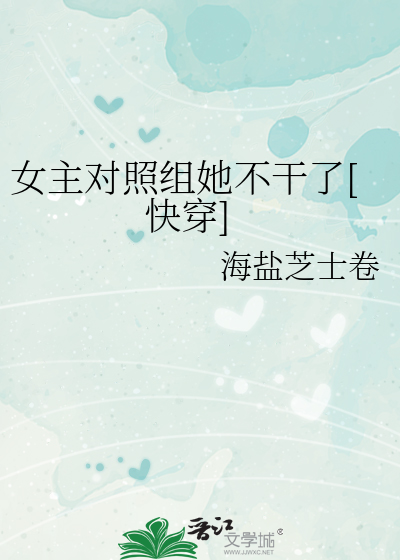 女主对照组她不干了[快穿]