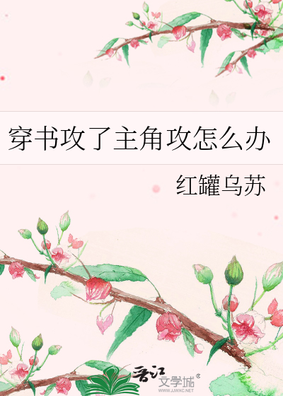 穿书攻了主角攻怎么办