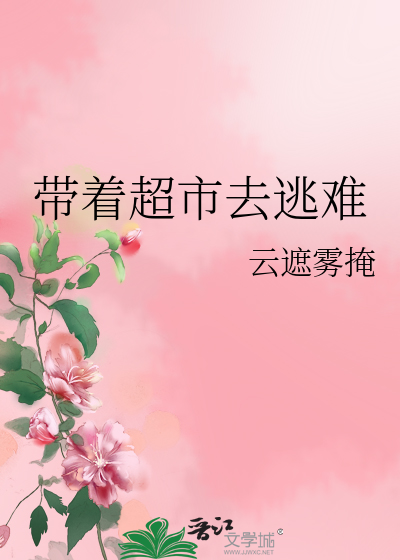 带着超市去逃难