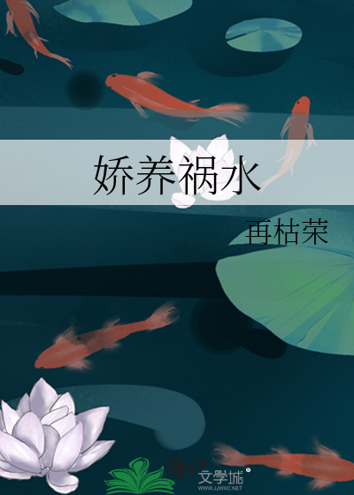 娇养祸水