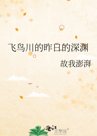 飞鸟川的昨日的深渊