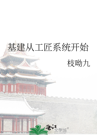 基建从工匠系统开始