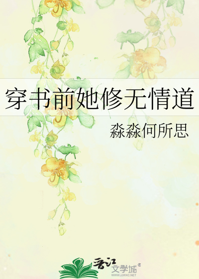 穿书前她修无情剑道[快穿]