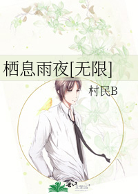 栖息雨夜[无限]
