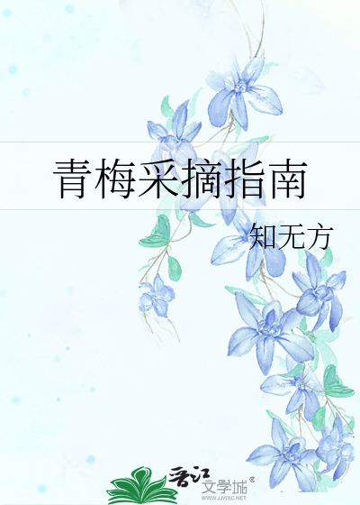 青梅采摘指南