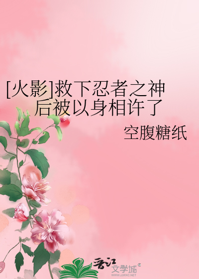 [火影]救下忍者之神后被以身相许了
