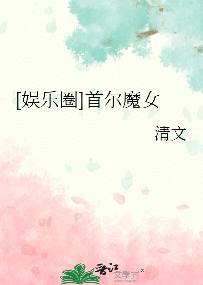 [娱乐圈]首尔魔女