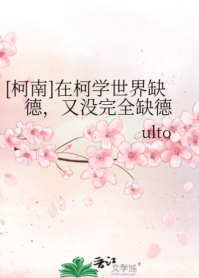 [柯南]在柯学世界缺德，又没完全缺德