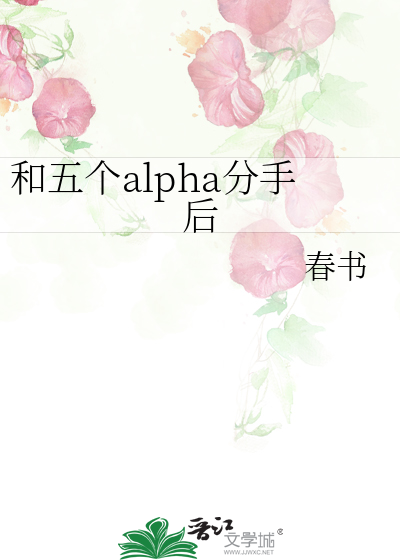 和五个alpha分手后