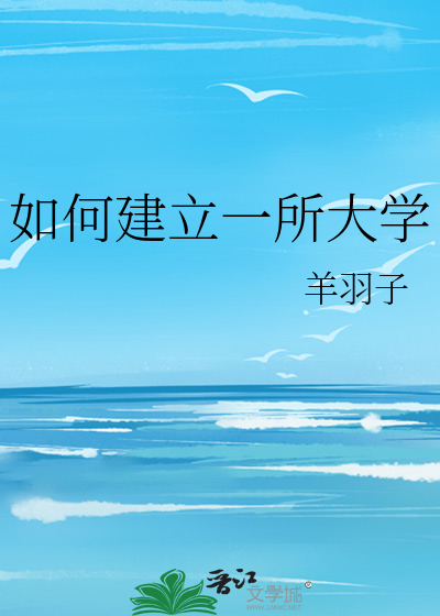 如何建立一所大学