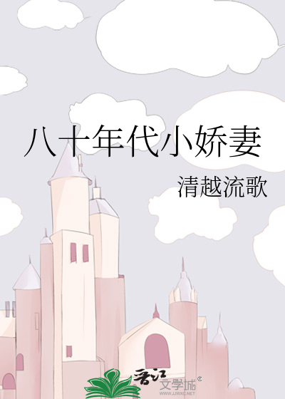 八十年代小娇妻