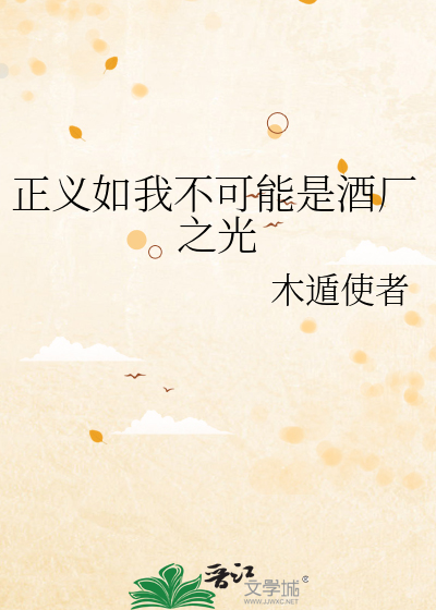正义如我不可能是酒厂之光