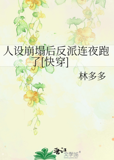 人设崩塌后反派连夜跑了[快穿]