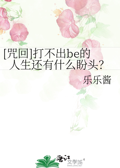 [咒回]打不出be的人生还有什么盼头？