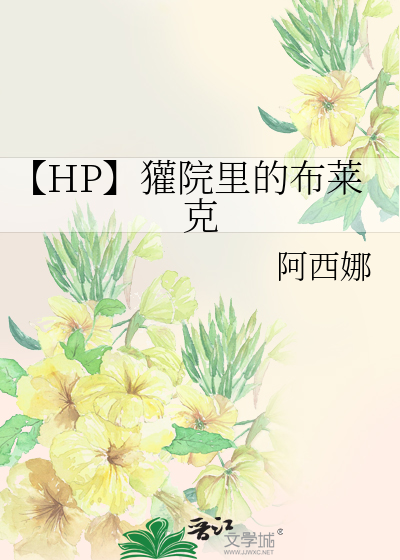 【HP】獾院里的布莱克