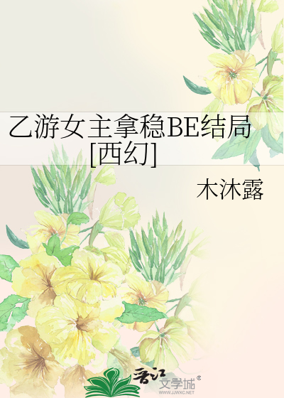 乙游女主拿稳BE结局[西幻]